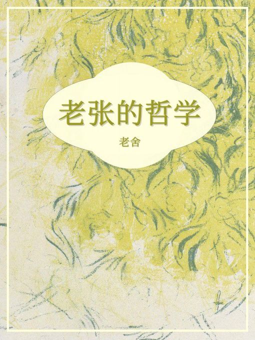 Title details for 老张的哲学 by 老舍 - Wait list